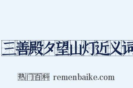三善殿夕望山灯近义词是什么意思的图片
